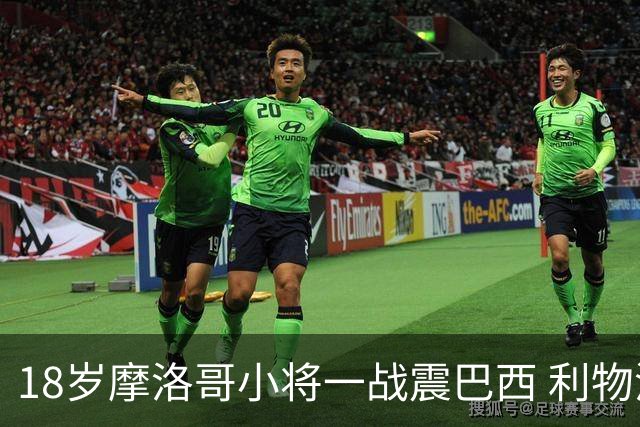18岁摩洛哥小将一战震巴西 利物浦阿森纳巴黎夏窗抢人