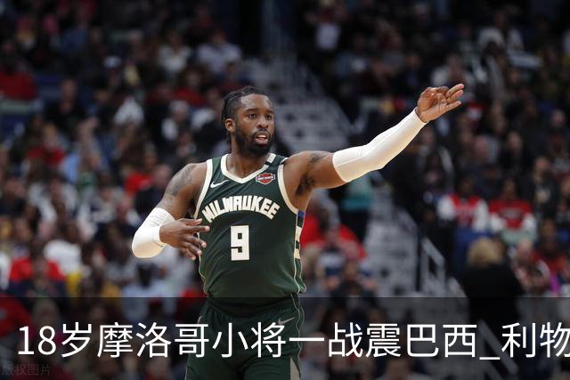 18岁摩洛哥小将一战震巴西 利物浦阿森纳巴黎夏窗抢人